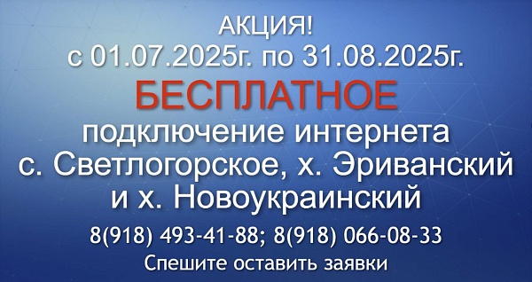 Акция "Бесплатное подключение"