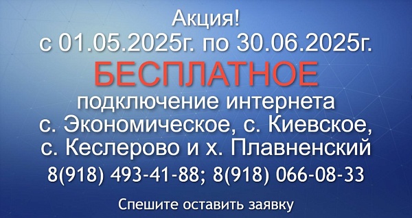 Акция "Бесплатное подключение"